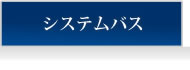 システムバス