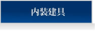 内装建具